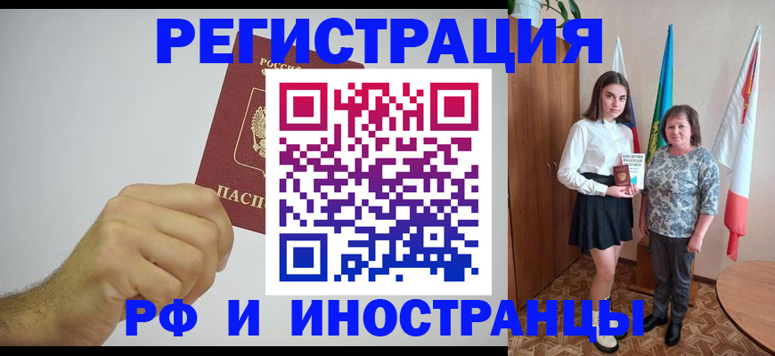 временная регистрация для всех в Новочеркасске